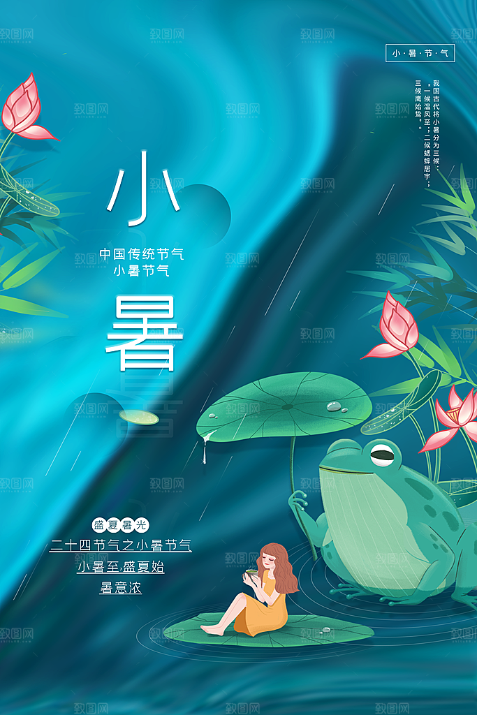 传统节气小暑海报模版