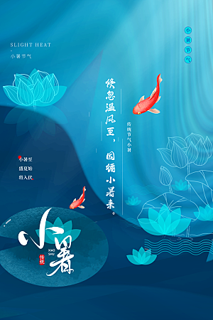 传统节气小暑海报模版