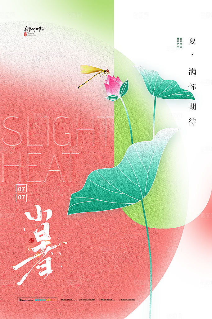 传统节气小暑海报模版