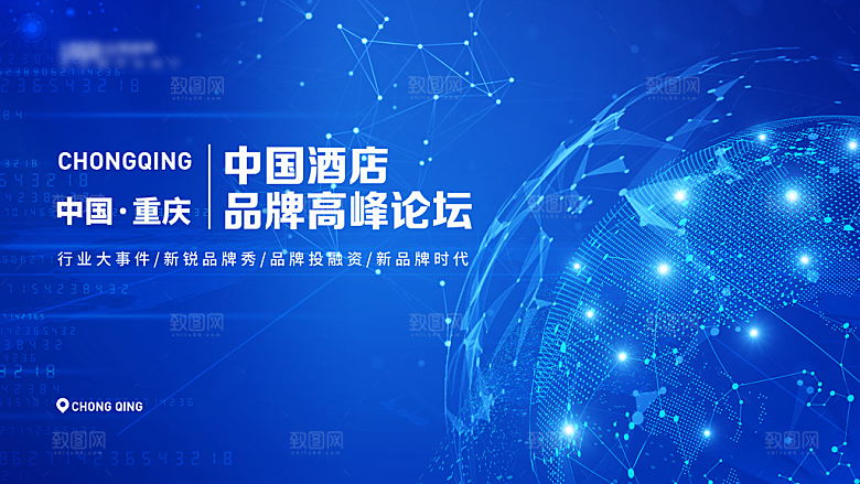科技峰会论坛会议年会蓝色海报展板