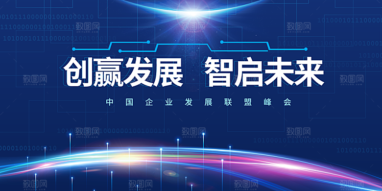 科技峰会论坛会议年会蓝色海报展板