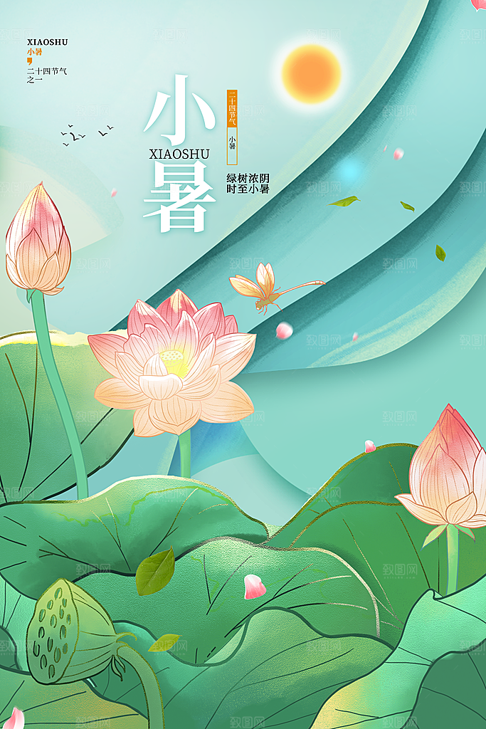 小暑节气简约大气海报