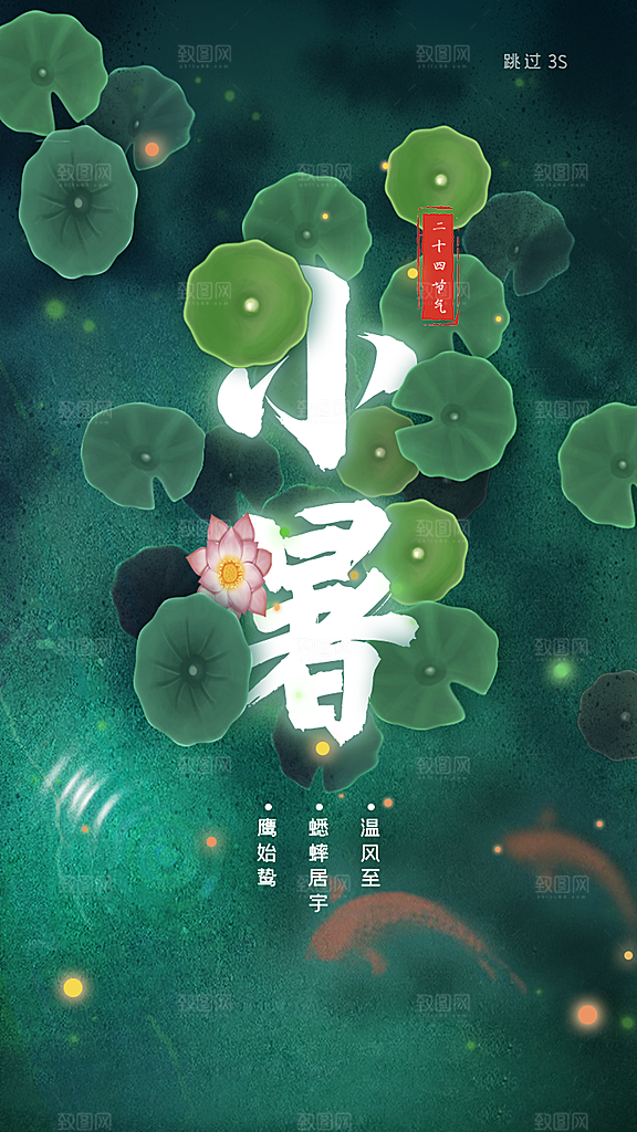 传统节气小暑海报模版