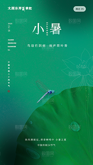 传统节气小暑海报模版