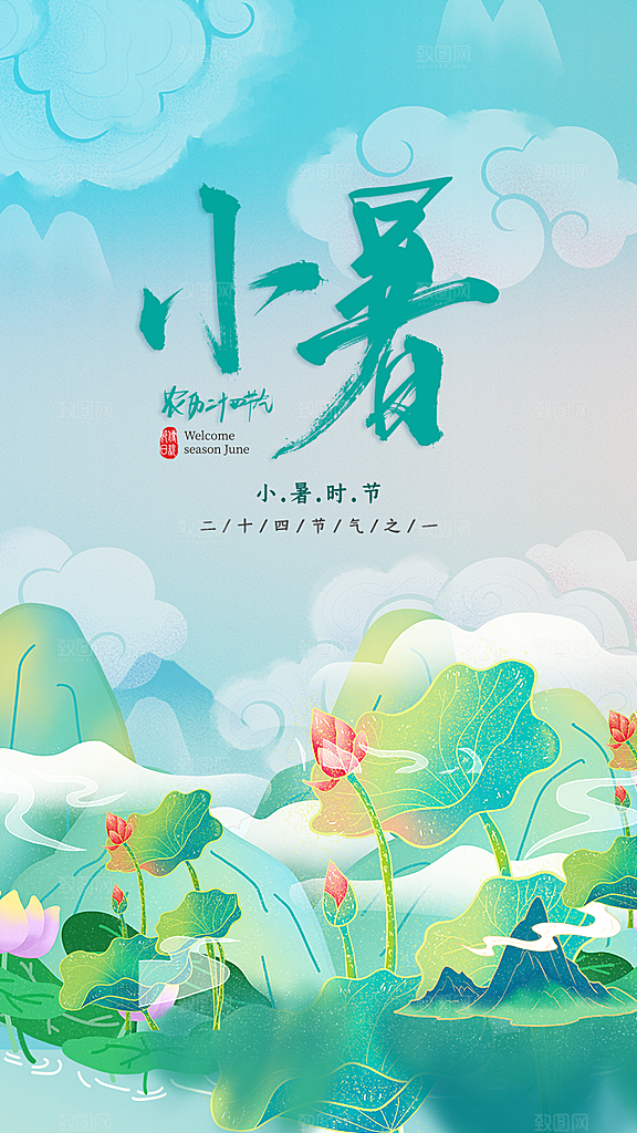 传统节气小暑海报模版