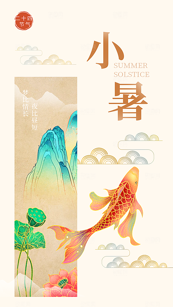 传统节气小暑海报模版