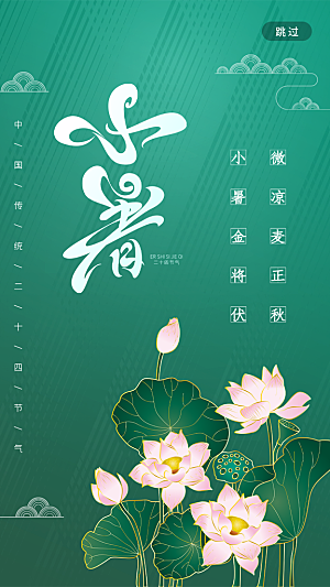 传统节气小暑海报模版