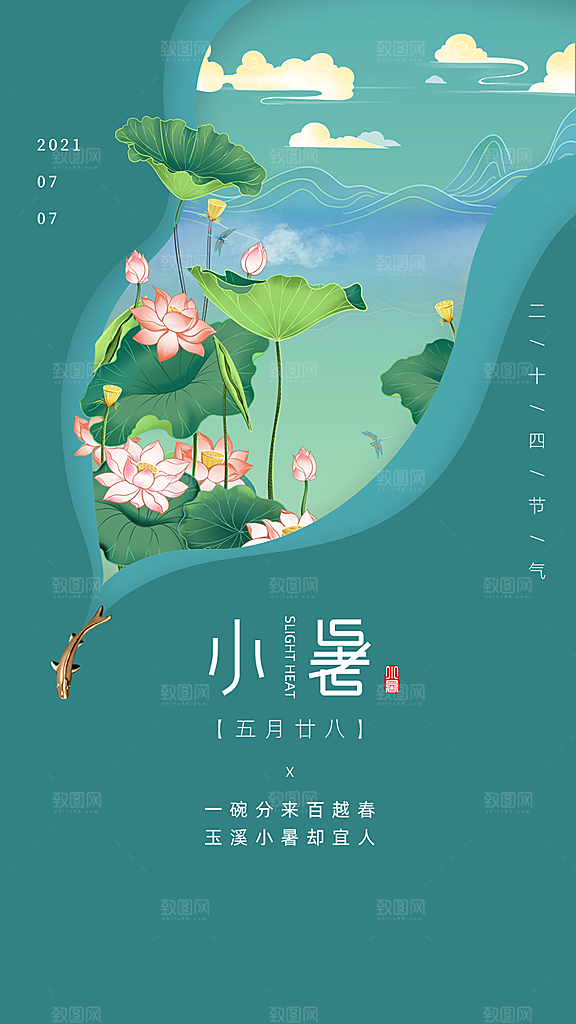 传统节气小暑海报模版