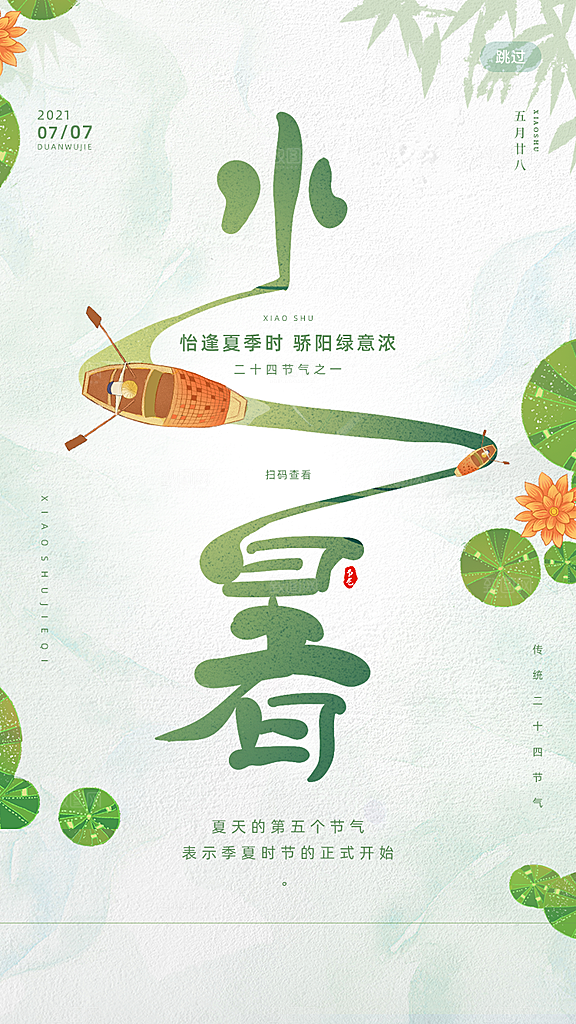 传统节气小暑海报模版