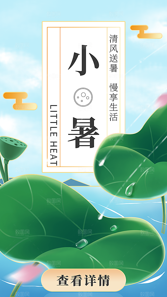 传统节气小暑海报模版