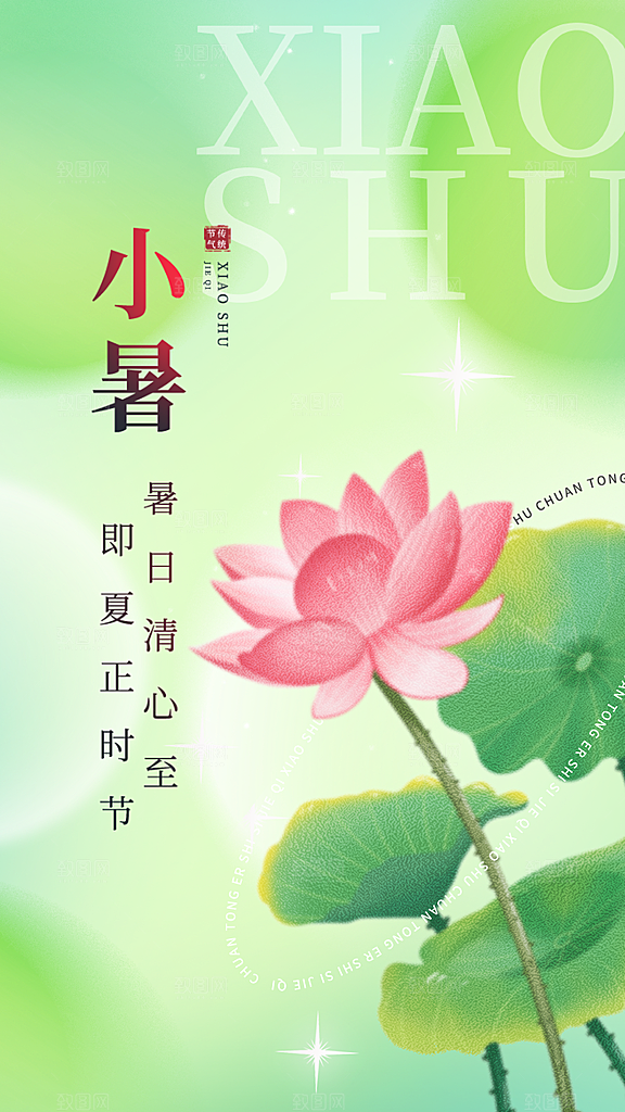小暑节气简约大气海报