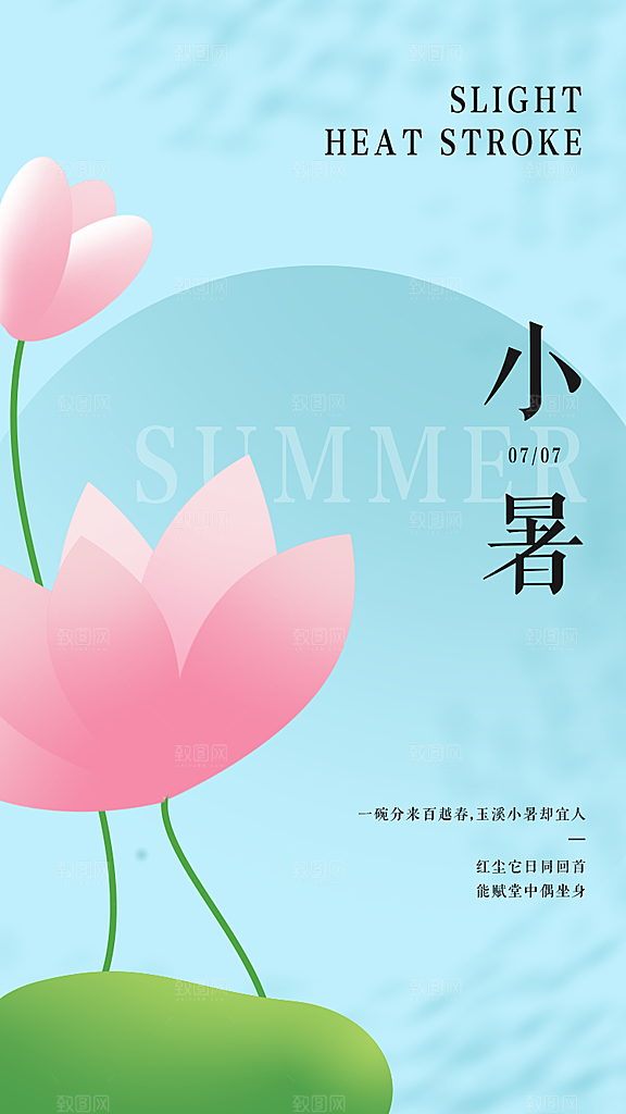 小暑节气简约大气海报