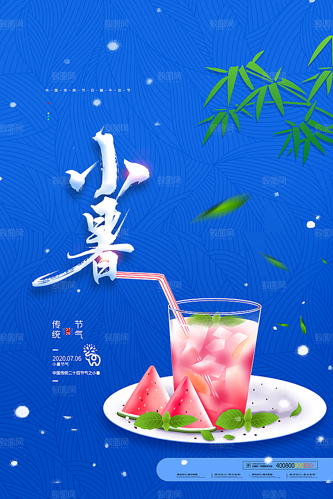 传统节气小暑海报模版