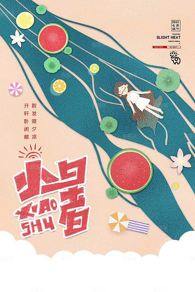 传统节气小暑海报模版