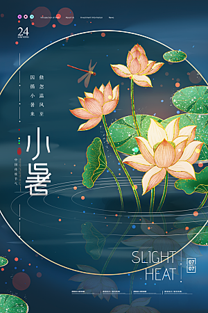 传统节气小暑海报模版