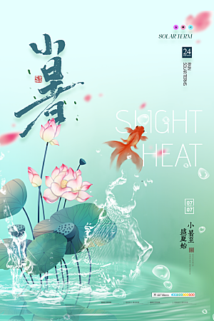 传统节气小暑海报模版