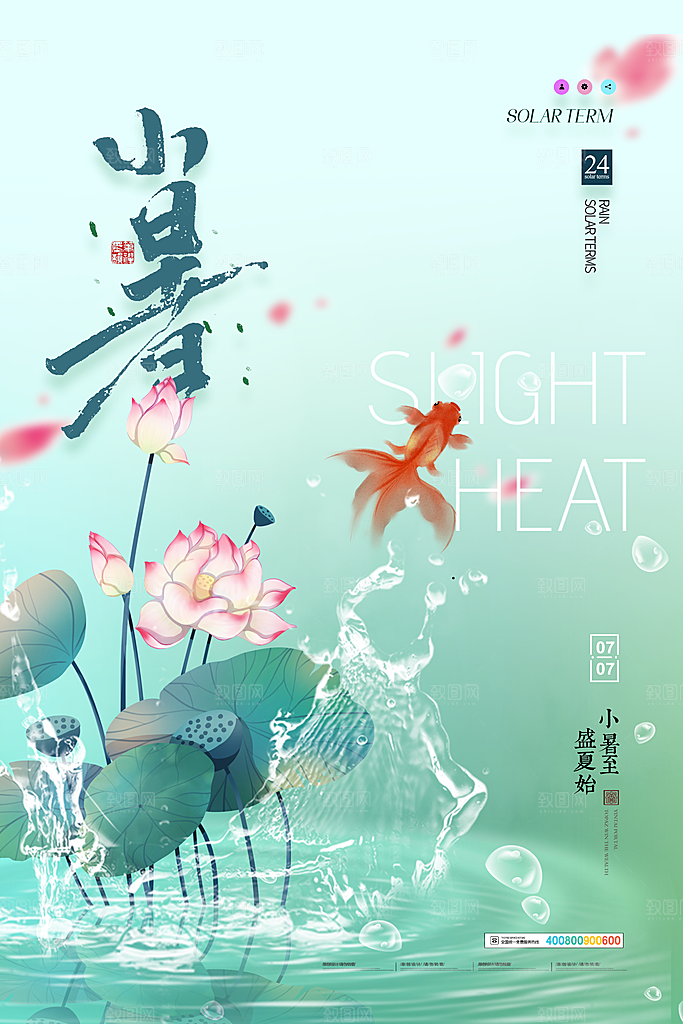 传统节气小暑海报模版