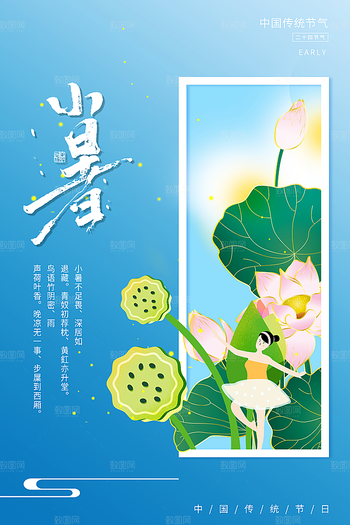 小暑节气简约大气海报
