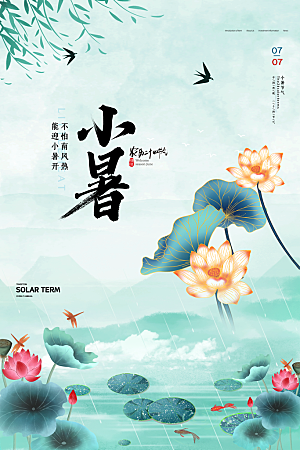 小暑节气简约大气海报