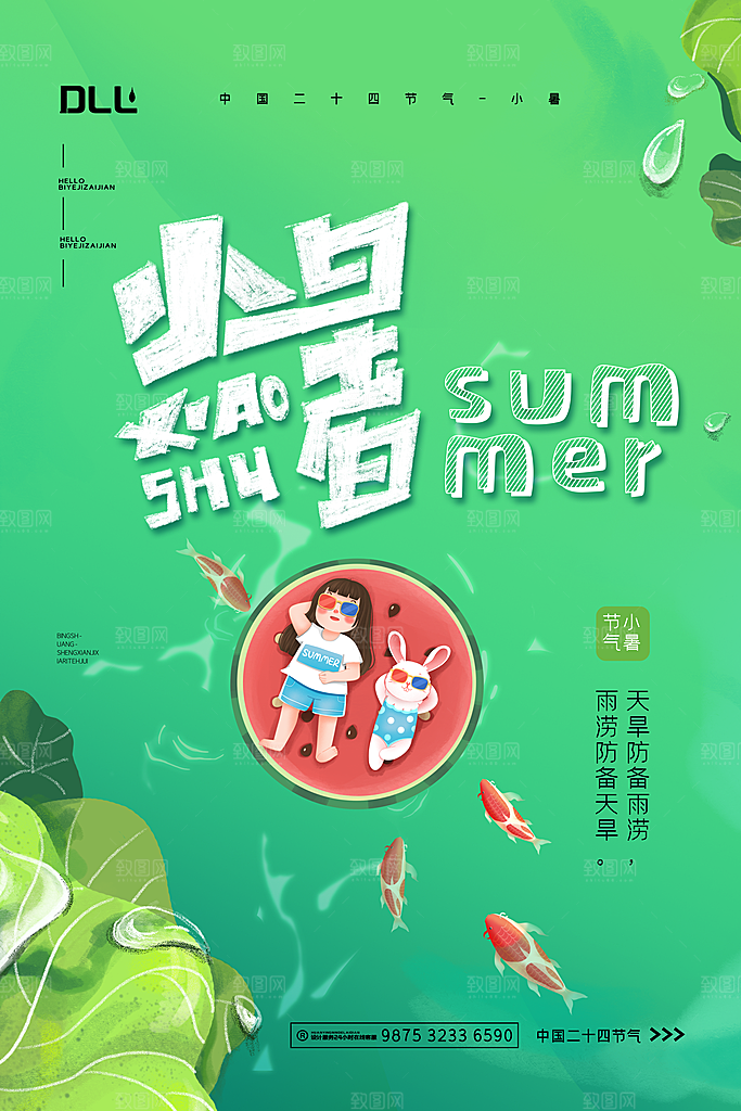 小暑节气简约大气海报