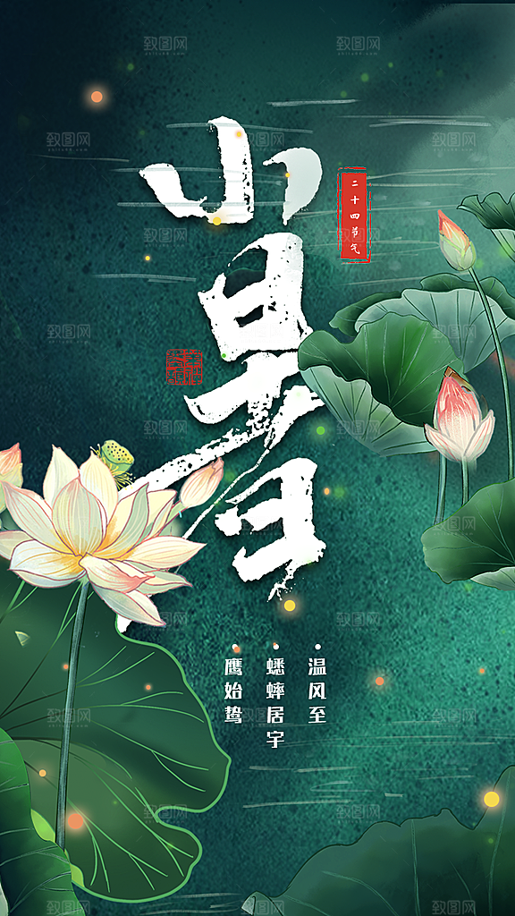小暑节气简约大气海报