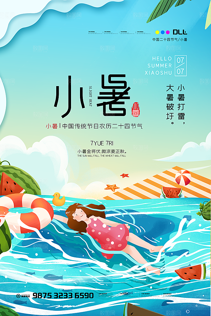 小暑节气简约大气海报