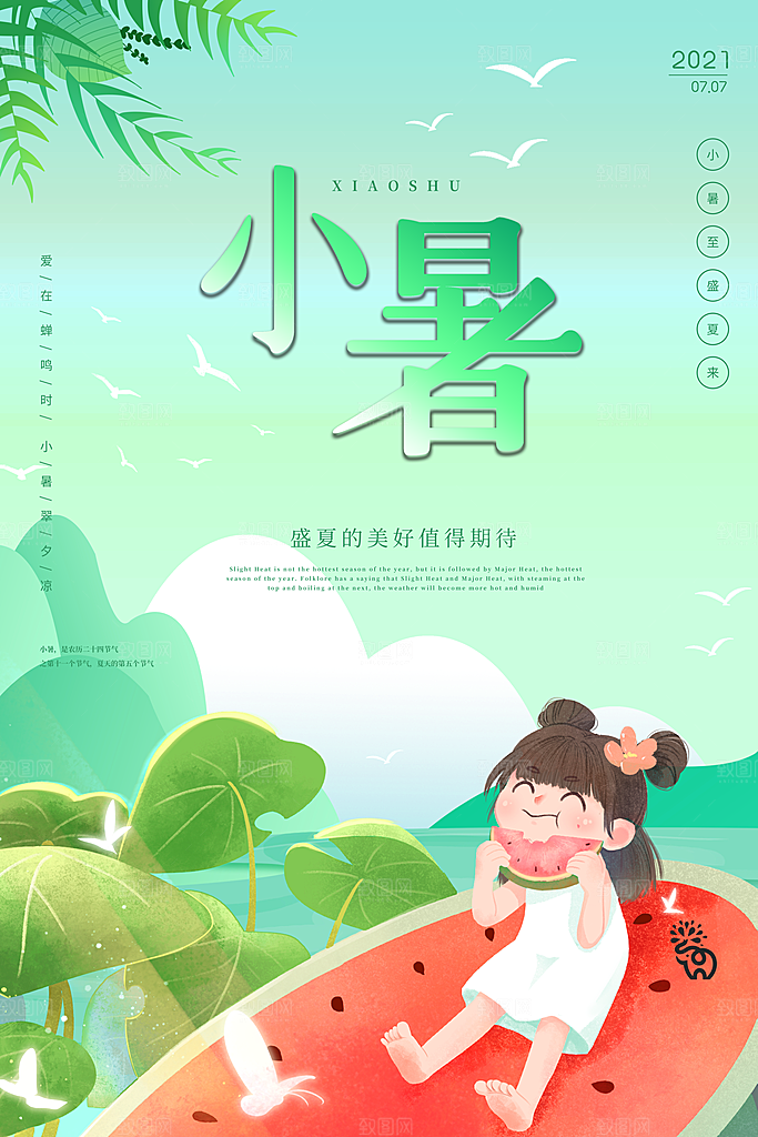 传统节气小暑海报模版