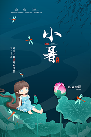 传统节气小暑海报模版