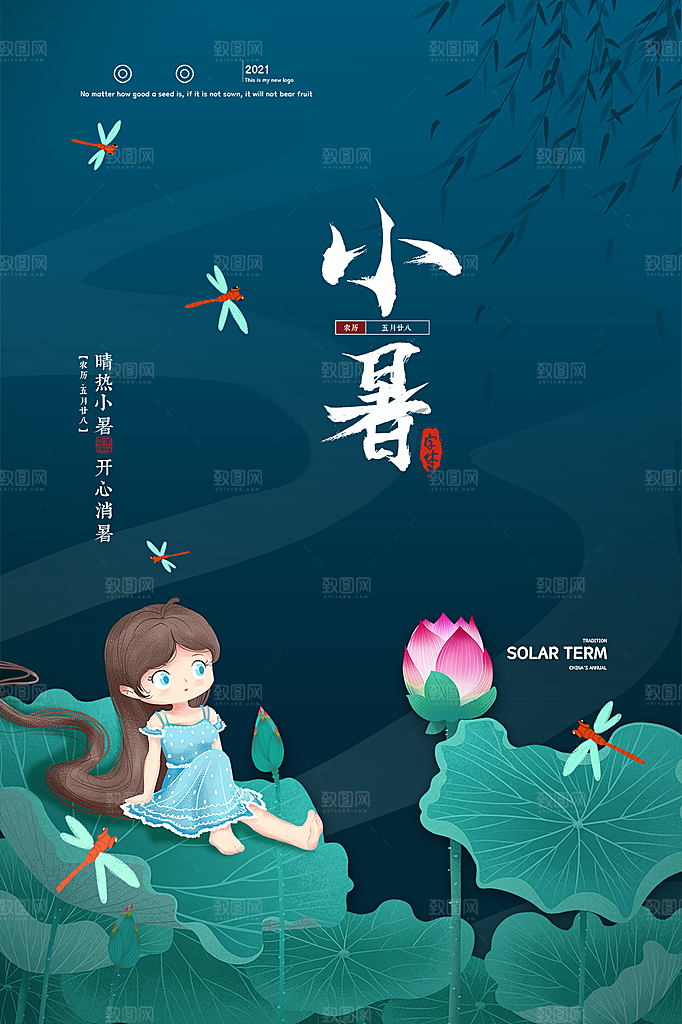 传统节气小暑海报模版