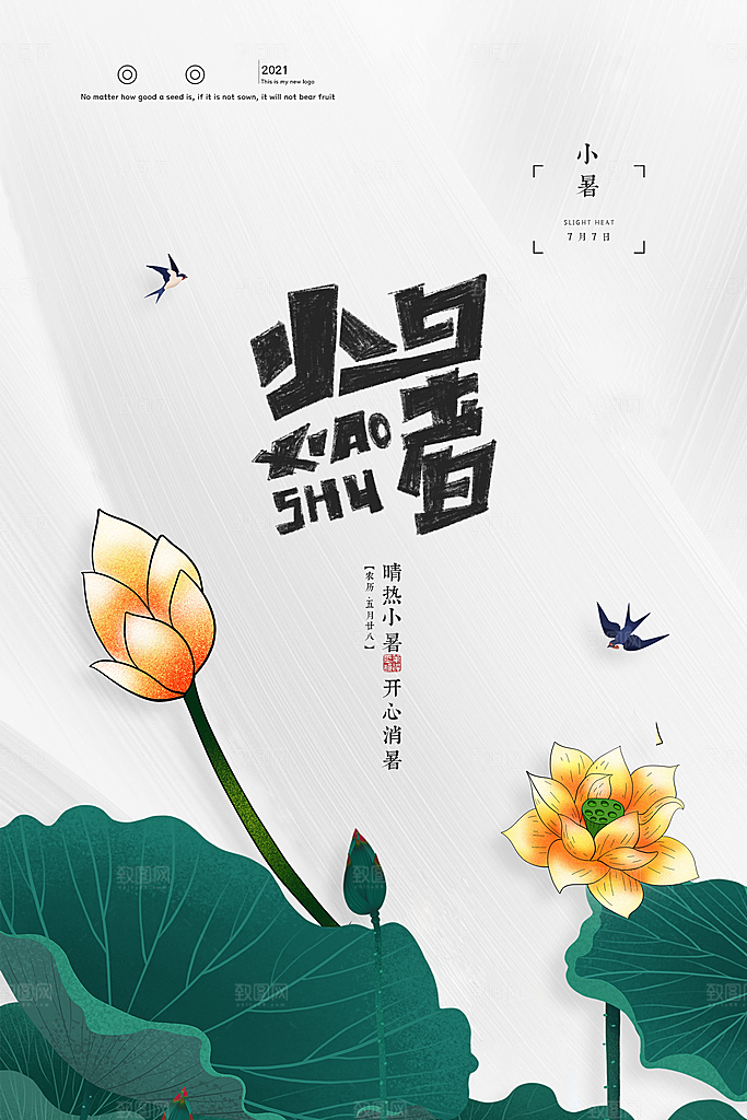 传统节气小暑海报模版