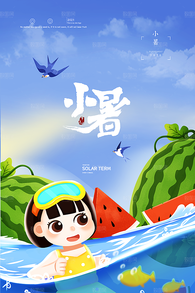 传统节气小暑海报模版