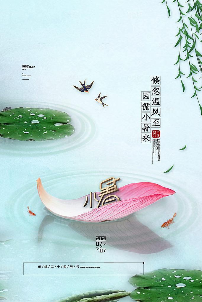 传统节气小暑海报模版
