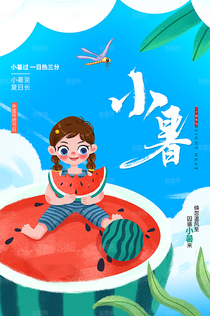 传统节气小暑海报模版