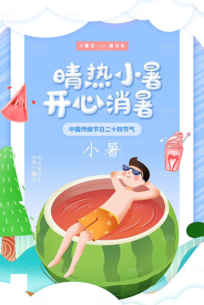 传统节气小暑海报模版