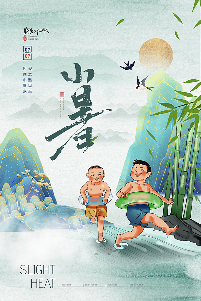 传统节气小暑海报模版