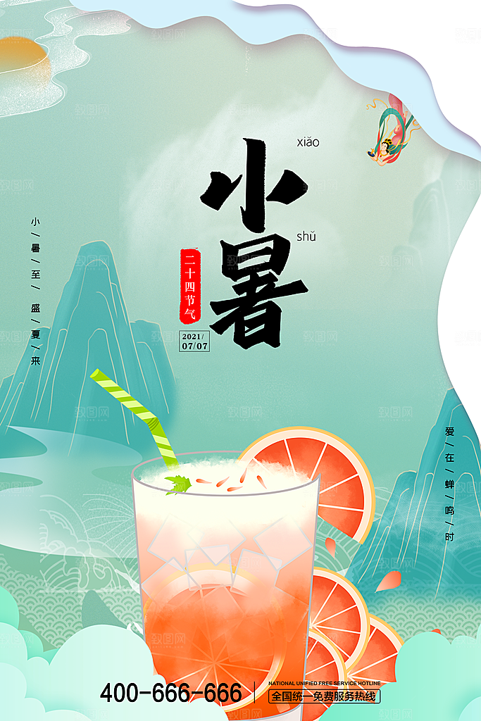 传统节气小暑海报模版