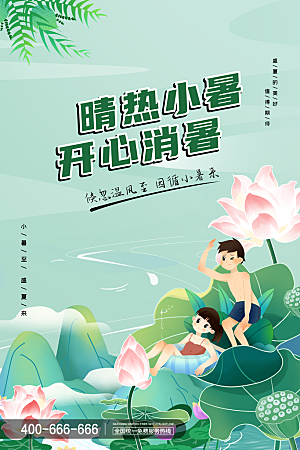 传统节气小暑海报模版