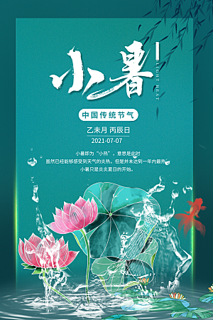 小暑节气简约大气海报
