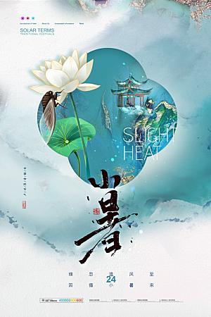 小暑节气简约大气海报