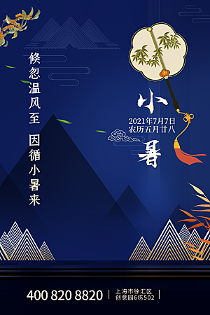 小暑节气简约大气海报