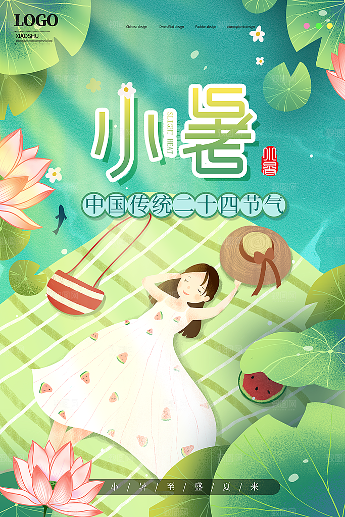 小暑节气简约大气海报
