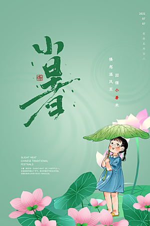 小暑节气简约大气海报