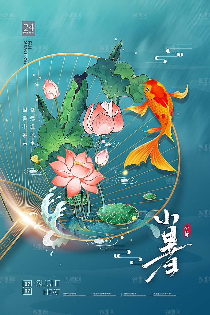 小暑节气简约大气海报