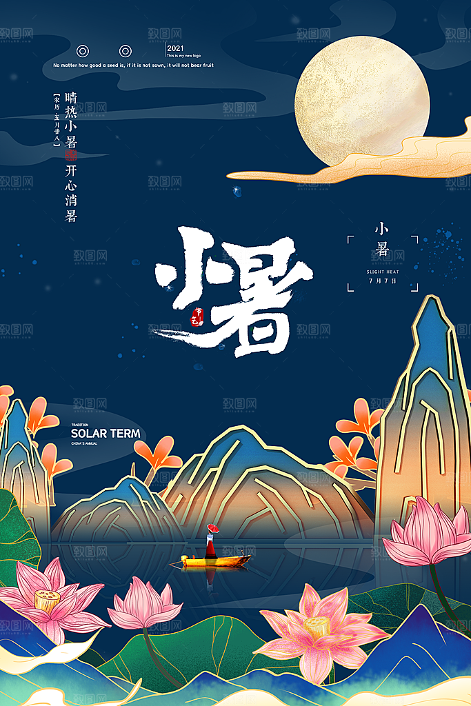 小暑节气简约大气海报