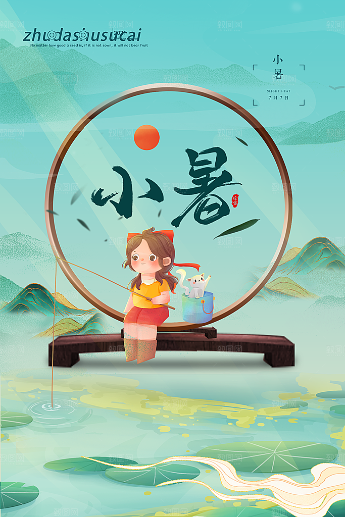小暑节气简约大气海报