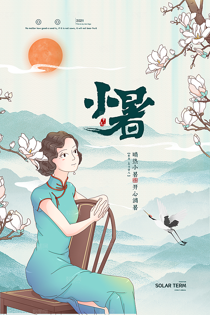 小暑节气简约大气海报