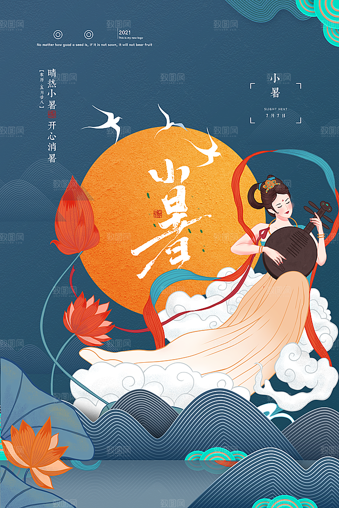 小暑节气简约大气海报