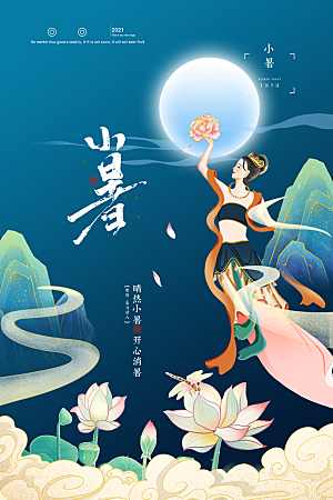 小暑节气简约大气海报