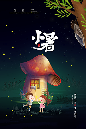 小暑节气简约大气海报