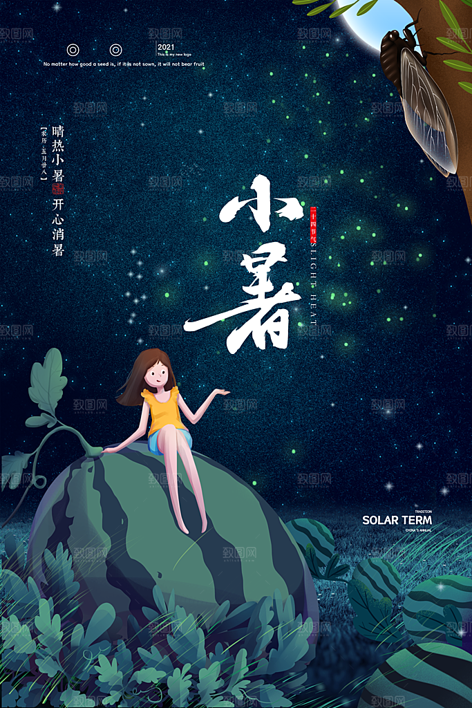 传统节气小暑海报模版